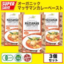 【★爆爆セール★ポイント20倍★】オーガニックマッサマンカレーペースト 100g X 3個セット【有機JAS認定・ビーガン認定・グルテンフリー】タイ産 タイ料理 タイカレー Organic Massaman Curry Paste 100g X 3PCS