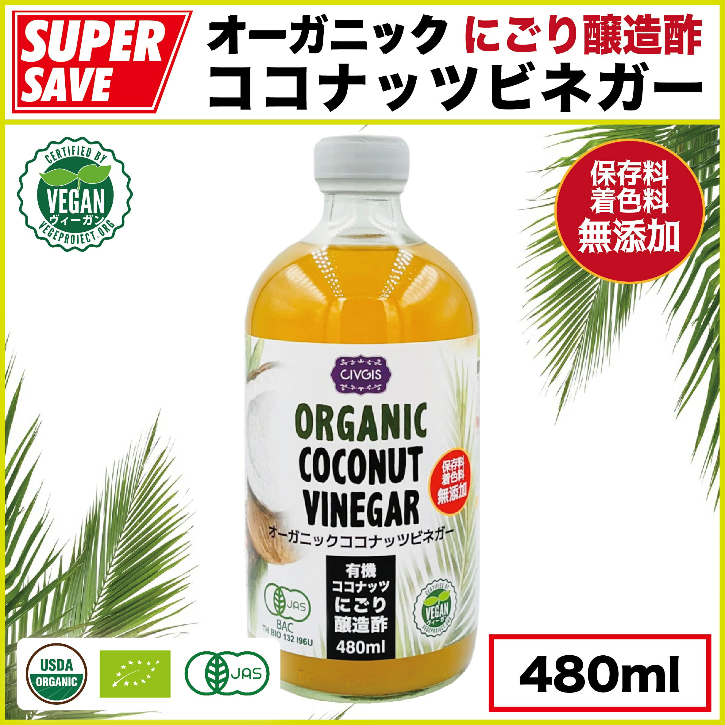 10本限定【★初売り激値★】オーガニック ココナッツビネガー 480ml【有機・無添加】『にごり醸造酢』Organic Coconut Vinegar 480ml