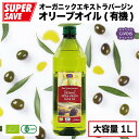 オリーブオイル オーガニック エキストラバージンペットボトル入りOrganic Extra Virgin Olive Oil 1,000ml『CIVGIS チブギス』