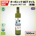 オーガニック MCTオイル 500ml【100％ココナッツ由来 無添加】『有機JAS EU USDA認定』Organic MCT Oil 500ml (500ml X 1本)