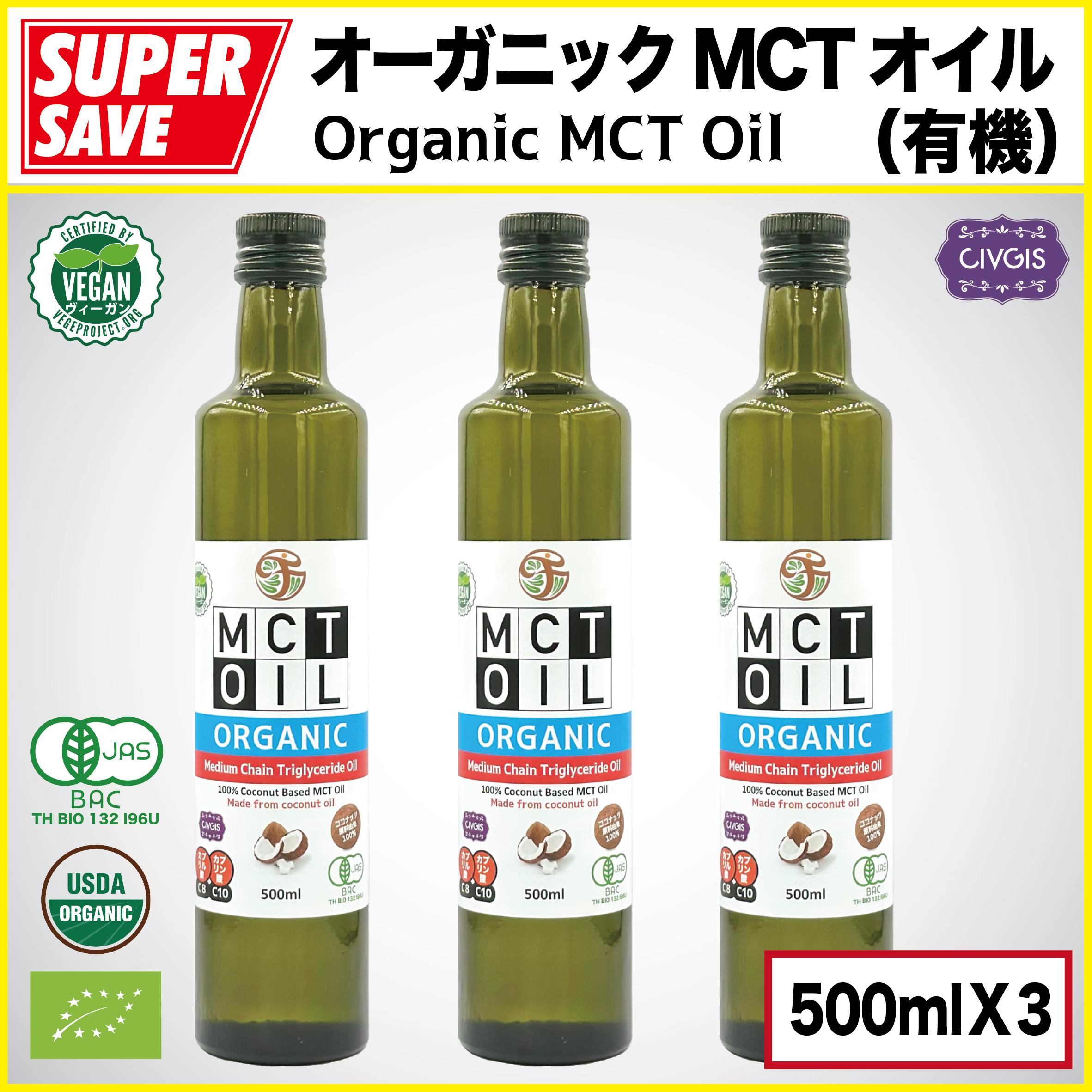 オーガニック MCTオイル 500ml【100％ココナッツ由来・無添加】『有機JAS・EU・USDA認定』Organic MCT Oil 500ml (500ml X 3本)