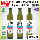 オーガニック MCTオイル 500ml【100％ココナッツ由来 無添加】『有機JAS EU USDA認定』Organic MCT Oil 500ml (500ml X 3本)