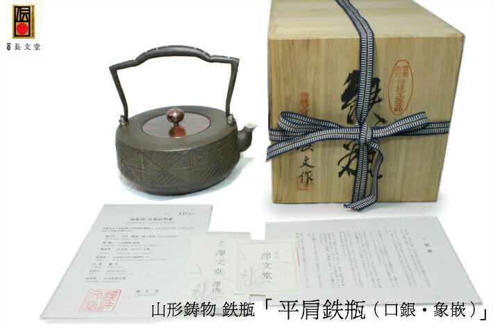 鉄瓶 南部鉄器 日本製 山形鋳物 長文堂 絶品 『平肩（銀口・象嵌）』 1.1L 鋳物師 長谷川 長文 IH対応 / 直火対応 山形 高岡銅器 高岡鉄瓶 南部鉄器 南部鉄瓶 IRON kettle やかん ケトル ギフト 伝統工芸品 手づくり 茶道具