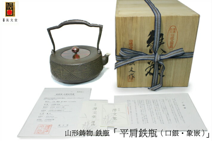 鉄瓶 南部鉄器 日本製 山形鋳物 長文堂 絶品 ...の商品画像