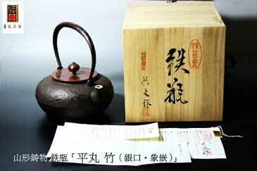 鉄瓶 南部鉄器 日本製 山形鋳物 長文堂 絶品 『平丸 竹（銀口・象嵌）』 1.2L 鋳物師 長谷川 長文 IH対応 / 直火対応 山形 高岡銅器 高岡鉄瓶 南部鉄器 南部鉄瓶 IRON kettle やかん ケトル ギフト 父の日【送料無料】伝統工芸品 手づくり 茶道具 お茶 京都