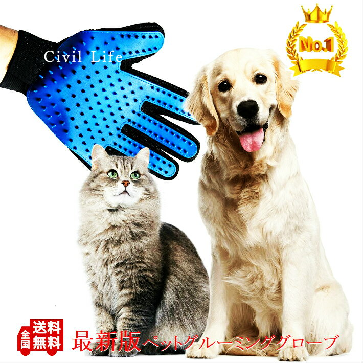 ペット グルーミング グローブ ブラシ 手袋 犬と猫に使える マッサージブラシ トリミング 抜け毛 防止 毛玉除去 毛取り 新型 改良版 グルーミング グローブ ペット用品・ペットグッズ