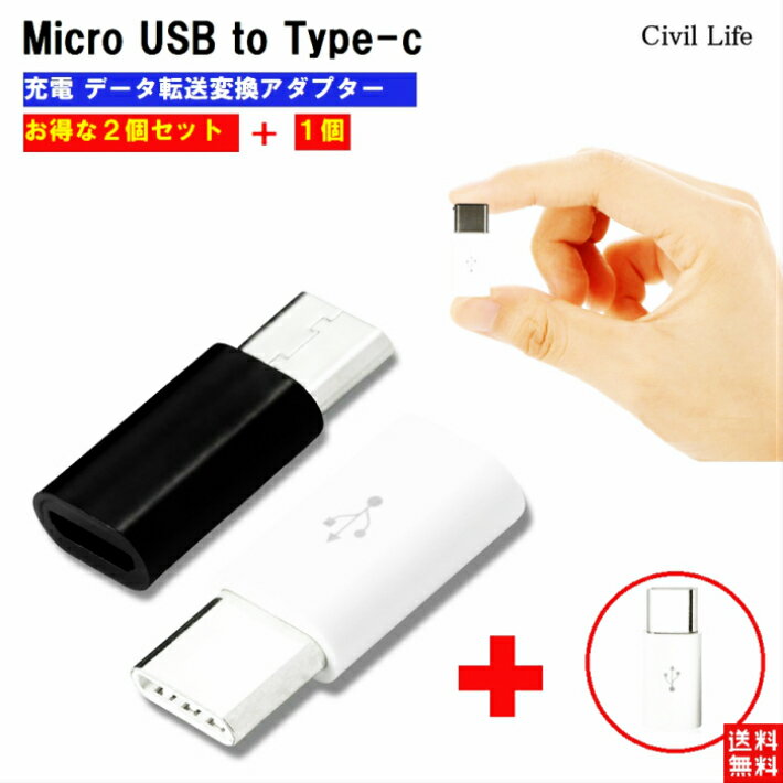 【半額50%OFF 楽天スーパーSALE 半額セール】【2個セット＋1個おまけ】【送料無し】Micro USB to Type-C 変換アダプター 充電器 ケーブル ゲーム Nintendo Switch 任天堂 ニンテンドー スイッチ コネクタ Android Xperia スマホ アンドロイド エクスペリア