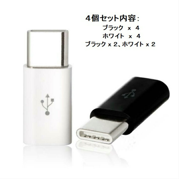 【半額50%OFF 楽天スーパーSALE 半額セール】【4個セット】Micro USB to Type-C 変換アダプター 充電器 ケーブル ゲーム Nintendo Switch 任天堂 ニンテンドー スイッチ コネクタ Android Xperia スマホ アンドロイド エクスペリア Type-Cアダプター【送料無し】