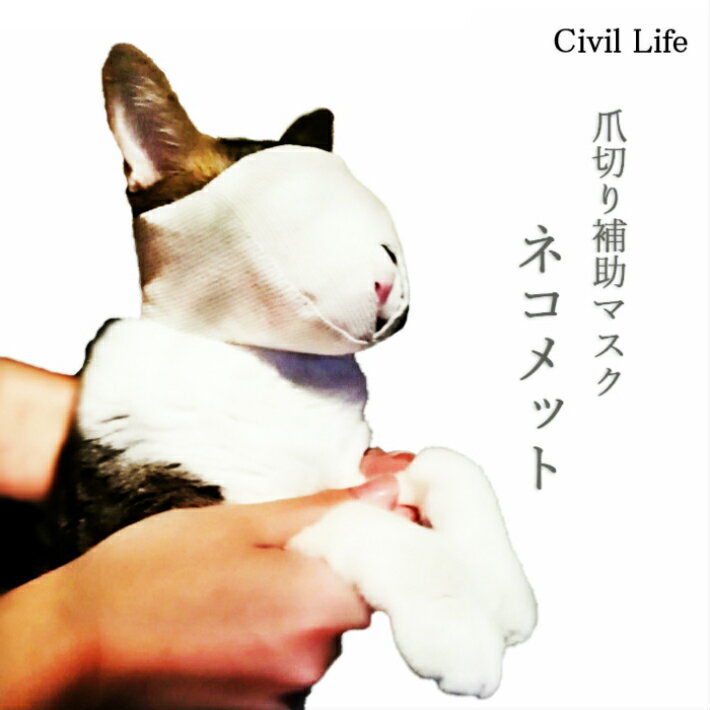 [Civil Life]猫 マスク 猫 口輪 猫マス