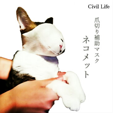 [Civil Life]猫 マスク 猫 口輪 猫マスク 猫 用 マスク 猫 爪切り マスク ネコメット 目隠し 爪きり補助用 マスク 爪切り補助具 猫用マスク ネコ ねこ 口輪 噛みつき防止 猫【ポスト投函・送料無料】ペット用品 猫用品 お手入れ品 爪切りを嫌がり大暴れし