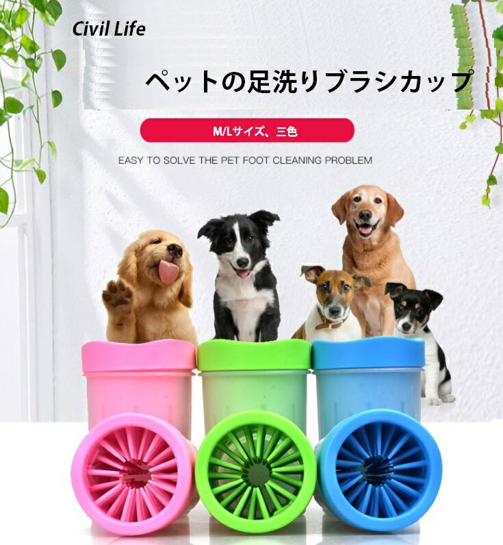 [CivilLife]ペット足洗ペット足洗いカップペット足洗う足洗いブラシカップ犬用お散歩後小型犬中