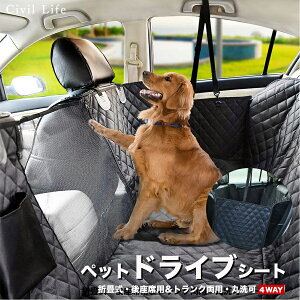 【10%OFFクーポン対象】[Civil Life]ドライブシート 犬 ペット ドライブシート ボックス 大判 大型 車用ペットシート ペット用ドライブシート 車載カバー 犬 いぬ カーシート シートカバー 車後座席用 ドライブボックス【4WAYタイプ】 母の日 花以外