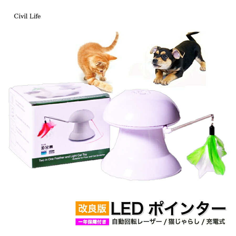 【改良版】猫 おもちゃ 猫用光るおもちゃ 自動的に回転できる LEDポインター & 猫じゃらし 切り替え可能 充電式 スピード調整 トレーニング ペット用品・ペットグッズ 猫用品 おもちゃ[Civil Life] 母の日 早割 花以外