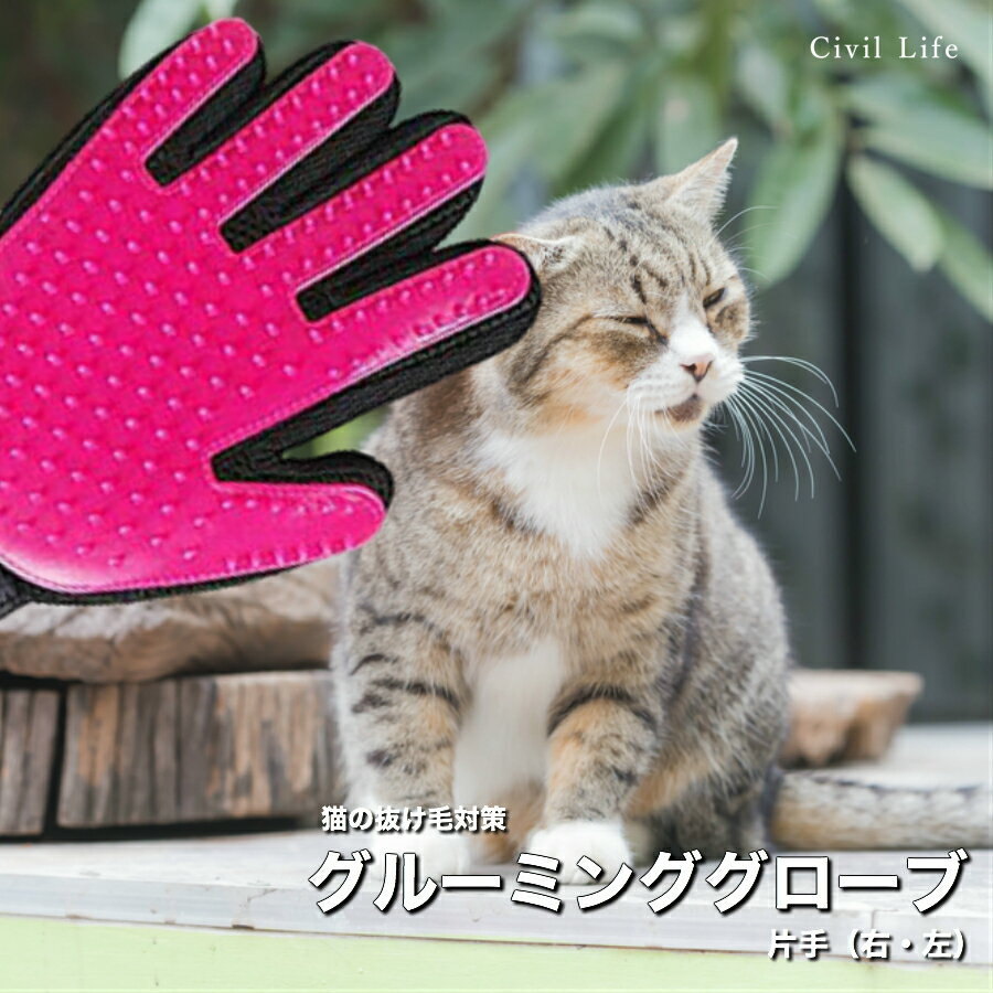 Civil Life ペット ブラシ 手袋 グルーミンググローブ 猫 うさぎ 柴犬 犬と猫に使える マッサージブラシ 抜け毛抜き 毛玉除去 毛取り【ピンク/右手/左手】 ペット用品 ペットグッズ お手入れ用品 抜け毛取り