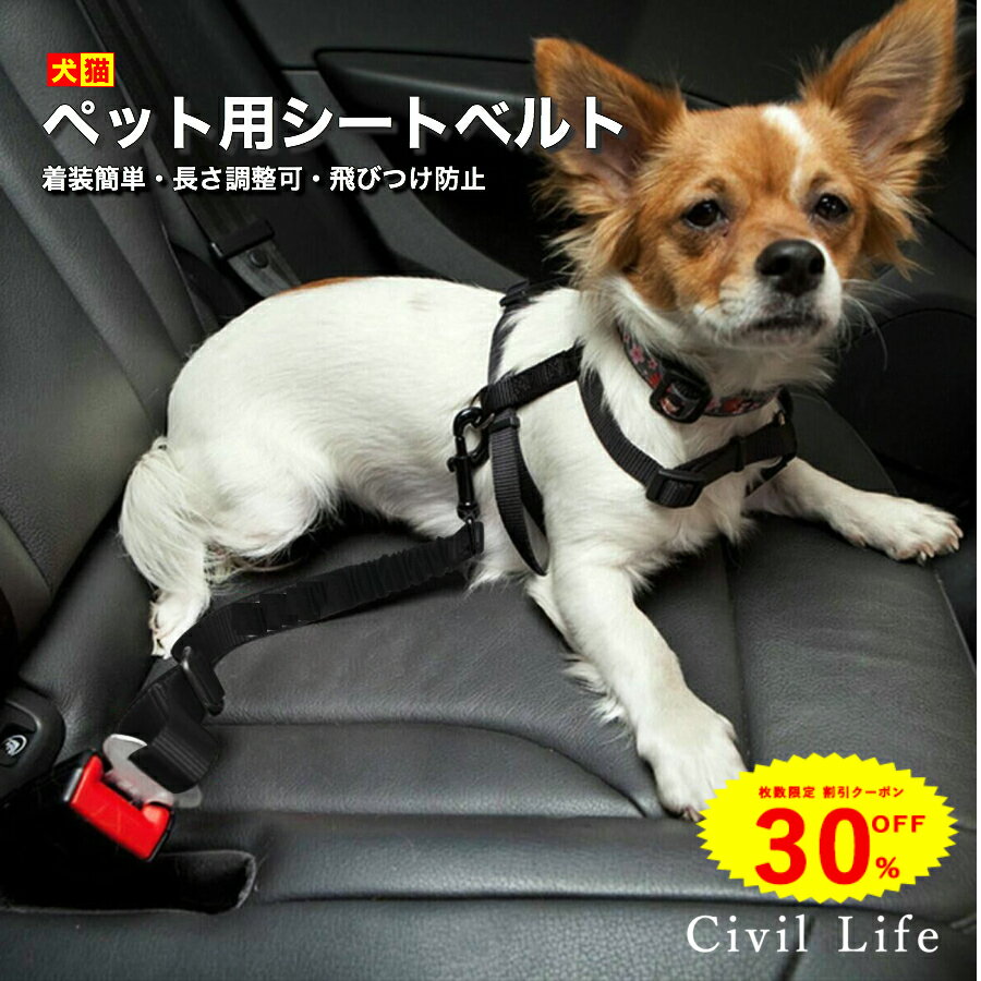 [Civil Life]ペット用 シートベルト 犬 シートベルト 車専用リード 安全ベルト 長さ調整可 簡単装着 飛びつく防止 犬 猫 全車種・全種犬猫適応 【送料無料・ポスト投函】 ペット用品・ペットグッズ 犬用品