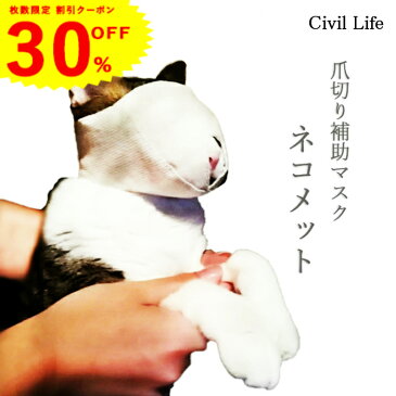 【30％OFFクーポン！条件付き】今月数量限定 猫 爪切り マスク 猫 爪切りマスク 猫 口輪 ネコメット 目隠し 爪きり 補助用 マスク 猫マスク 猫 マスク 爪切り補助具 猫用マスク 噛みつき防止 爪切りを嫌がり大暴れし 猫 [Civil Life] ペット用品 猫用品 お手入れ品