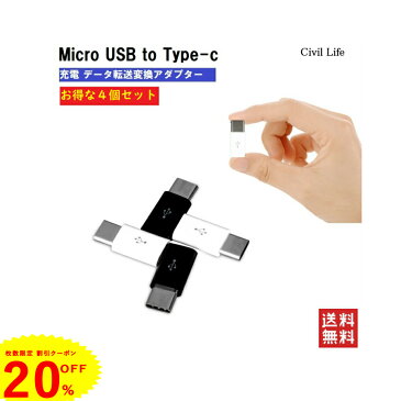 【20%OFFクーポン!条件付き】今月数量限定【4個セット】Micro USB to Type-C 変換アダプター 充電器 ケーブル ゲーム Nintendo Switch 任天堂 ニンテンドー スイッチ コネクタ Android Xperia スマホ アンドロイド エクスペリア Type-Cアダプター