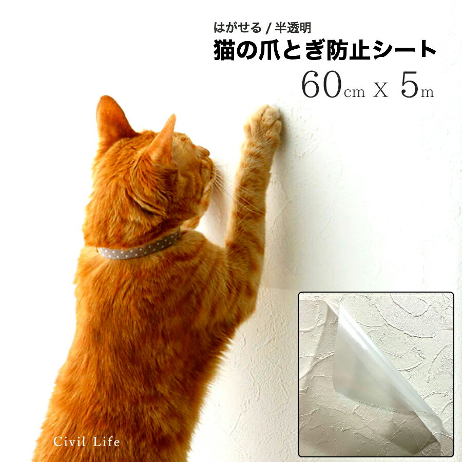 [Civil Life]猫 爪とぎ防止 壁紙 【60cm x