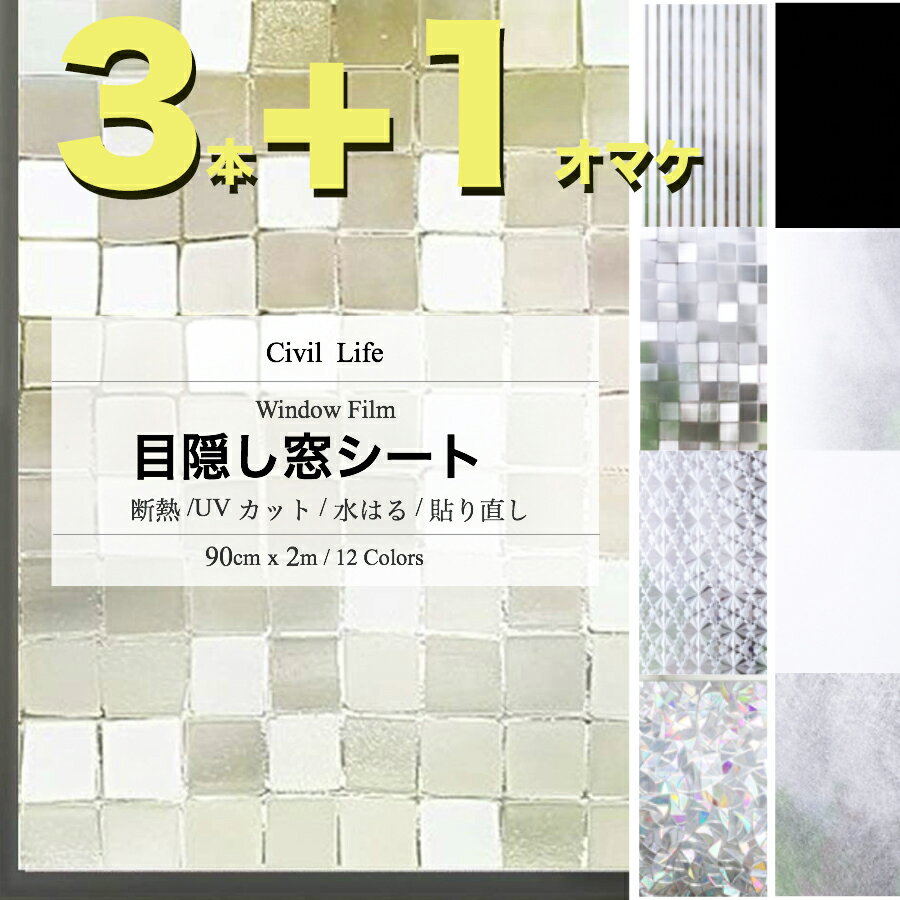 【3の価格で4本のお届け】 Civil Life 窓ガラスフィルム おしゃれ 窓 目隠し シート (90cm x 2m) 【12柄】 遮光 断熱 遮熱 断熱シート UVカット UV対策 紫外線カット 窓 フィルム 外から見えない 窓 ガラス プライバシー 夏対策 日差し 結露防止 寒さ対策