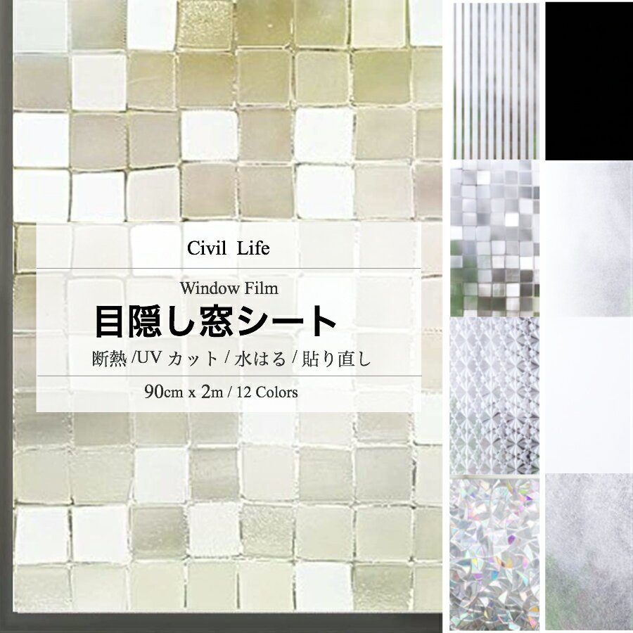 【楽天スーパーSALE】[Civil Life] 結露防止シート (90cm x 2m) 【12柄】 窓ガラスフィルム おしゃれ 窓 目隠し シート 断熱シート 窓 フィルム 外から見えない 窓 結露防止 寒さ対策 グッズ 曇りガラス 防災 台風 対策 ガラス飛散防止 プライバシー 紫外線