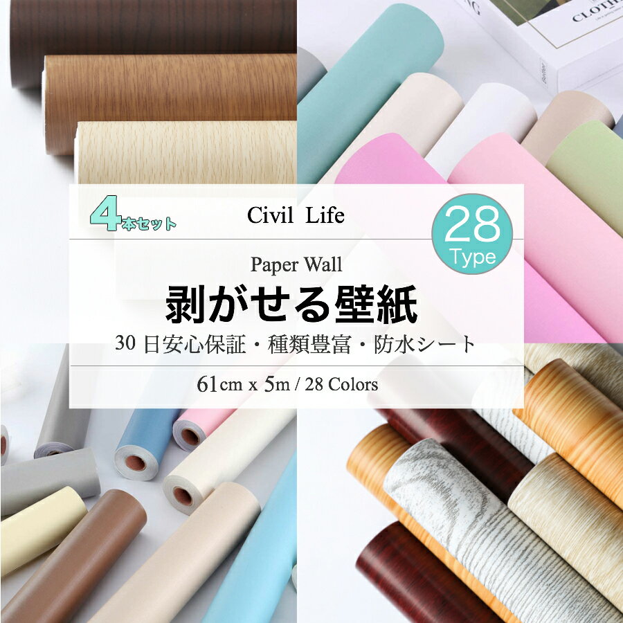 【半額50%OFF 楽天スーパーSALE 半額セール】[Civil Life] 壁紙 シール 壁紙 はがせる 剥がせる壁紙 防水 壁紙シール のり付き はがせる カッティングシート キッチン はがせる カッティング シート リメイクシート 防水 キッチン おしゃれ 28柄 (巾60cm × 長さ5m)