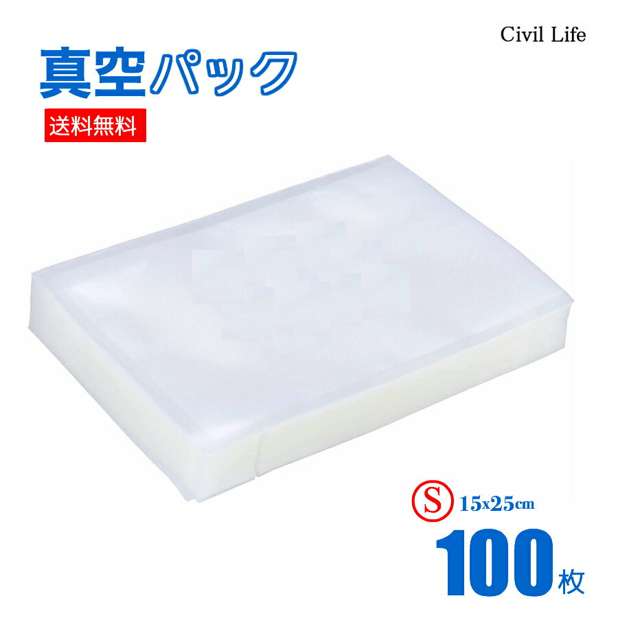 楽天CIVIL LIFE ペット用品 生活雑貨店[Civil Life]真空パック 袋 【15cmx25cm】（100枚） 真空パック機 真空パック器 真空パック 携帯用 別売品 専用袋 米 魚 肉 果物 冷蔵 長期保管