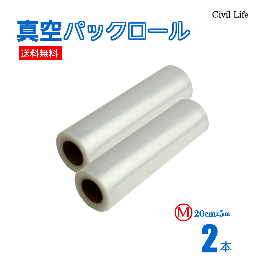 楽天CIVIL LIFE ペット用品 生活雑貨店[Civil Life]真空パック ロール 真空パック 【20cmx5m】（2本） 真空パック機 真空パック器 携帯用 別売品 専用袋 米 魚 肉 果物 冷蔵 長期保管