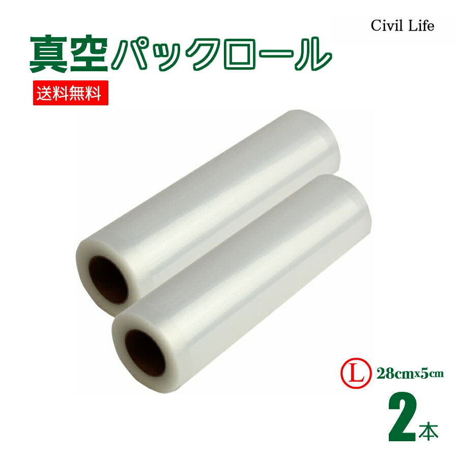 楽天CIVIL LIFE ペット用品 生活雑貨店[Civil Life]真空パック ロール 真空パック 【28cmx5m】（2本） 真空パック機 真空パック器 携帯用 別売品 専用袋 米 魚 肉 果物 冷蔵 長期保管