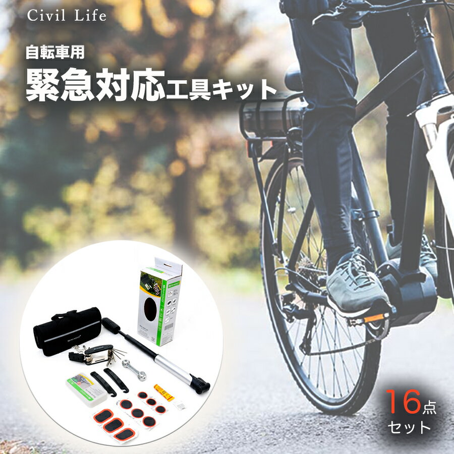 [Civil Life]自転車用工具セット マル