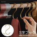 [Civil Life]S字フック 落ちない Sカン おしゃれ 5枚セット 【S/L】【ゴールド/シルバー/ワインレッド】 Sじフック 大 ステンレス 錆び加工 汎用フック お風呂 しっかり 固定 小物掛け 吊り下げ 収納 洗濯 観葉植物 ガーデニング ハンガーラック 丈夫 S形フック 止め金具