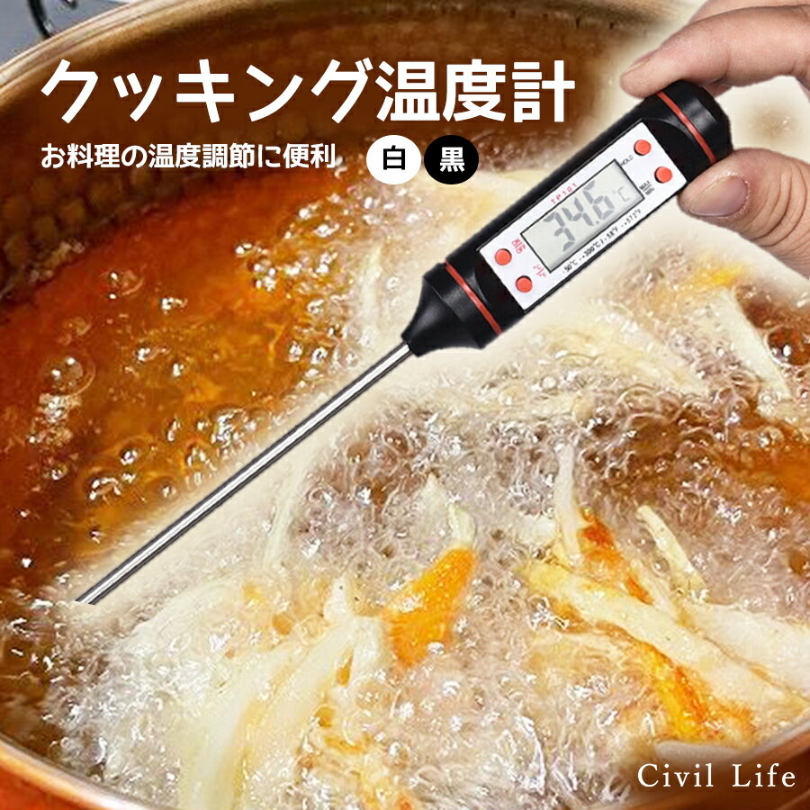 楽天CIVIL LIFE ペット用品 生活雑貨店[Civil Life]クッキング温度計 選べる2色 （ブラック/ホワイト） 料理用温度計 デジタル温度計 温度計 デジタルクッキング温度計 キッチン アウトドア キャンプ 料理 調理