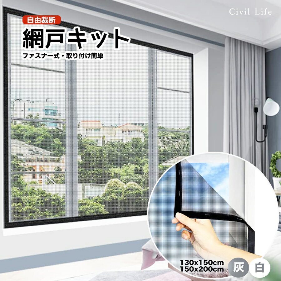 【半額50%OFF 楽天スーパーSALE 半額セール】[Civil Life]網戸 ネット 取り付け 簡単 【グレー/ホワイト】【2サイズ】 カット自由 簡易網戸 蚊防ぐあみど DIYキット編み戸 防虫ネット 補修 網…