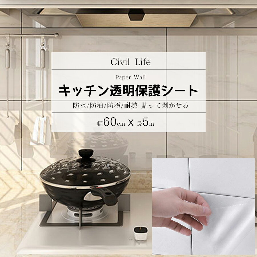 楽天CIVIL LIFE ペット用品 生活雑貨店[Civil Life]キッチンシート 耐熱 透明 保護シート 【60cm x 5m】 貼って剥がせる 防水 防油 防汚 耐熱シート キッチン壁用汚れ防止シート 剥がせる壁紙 ウォールステッカー 壁紙シール キッチン 台所 ステッカーインテリア 雑貨 貼るだけ簡単 DIY シール