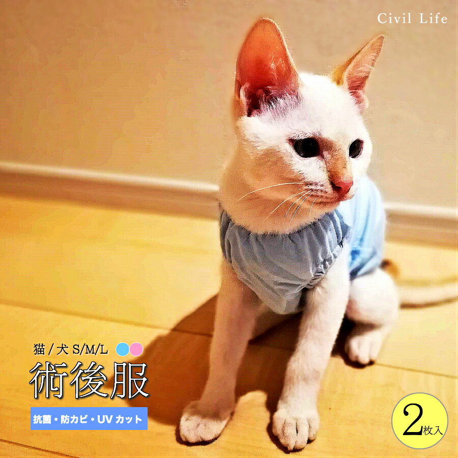 [Civil Life] 猫 手術後 服 猫用術後服 猫 術後服 犬 (男の子 雄/女の子 雌兼用) 術後服 猫 伸縮 猫服 キャットウェ…