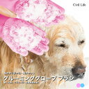 【当社オリジナル・両手セット】ペット グルーミンググローブ お風呂 ブラシ 手袋 猫 うさぎ 柴犬 犬と猫に使える マッサージブラシ トリミング ミング グロー...