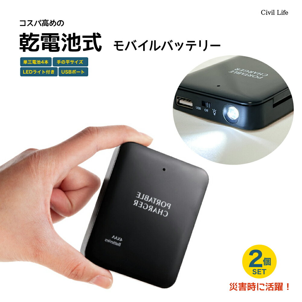 [Civil Life]乾電池式モバイルバッテリー 2個セット 電池充電 乾電池式 乾電池 乾電池モバイルバッテリースマホ 充電…