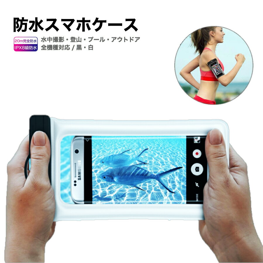 防水スマホケース 【半額50%OFF 楽天スーパーSALE 半額セール】[Civil Life]防水ケース ほぼ全機種対応 水に浮く スポーツにも 2WAY PX8 iPhone スマホ iPhoneX iPhoneXR iPhone13 galaxy XPERIA 防水ポーチ スマートフォン スマホケース 防水 携帯 ケース 防水カバー 海 プール