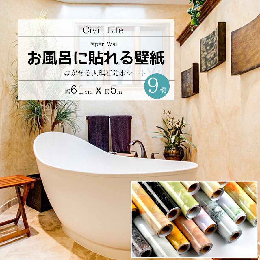 楽天CIVIL LIFE ペット用品 生活雑貨店【半額50％OFF 楽天スーパーSALE 半額セール】[Civil Life]壁紙 浴室 壁紙 シール 大理石 9柄 （巾61cm x 長さ5m） シート テーブル リメイク シート 剥がせる壁紙 壁紙シール 大理石 カッティングシート お風呂に貼れる壁紙 浴室 壁紙 はがせる カッティングシート キッチン