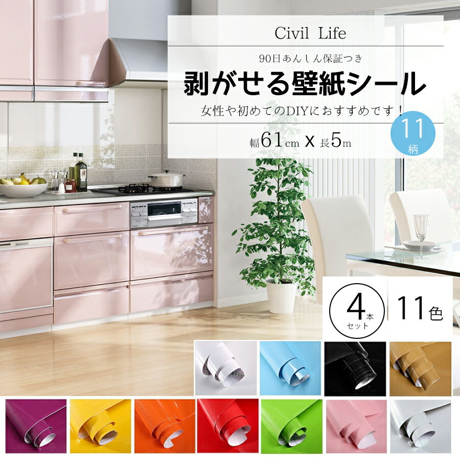 【3つの価格で4本のお届け】[Civil Life] 壁紙 シール おしゃれ 壁紙 はがせる 防水 壁紙シール のり付き 剥がせる壁紙 カッティングシート キッチン 11色選 (巾60cm × 長さ5m) リメイクシート キッチン クロスウォールステッカー インテリア