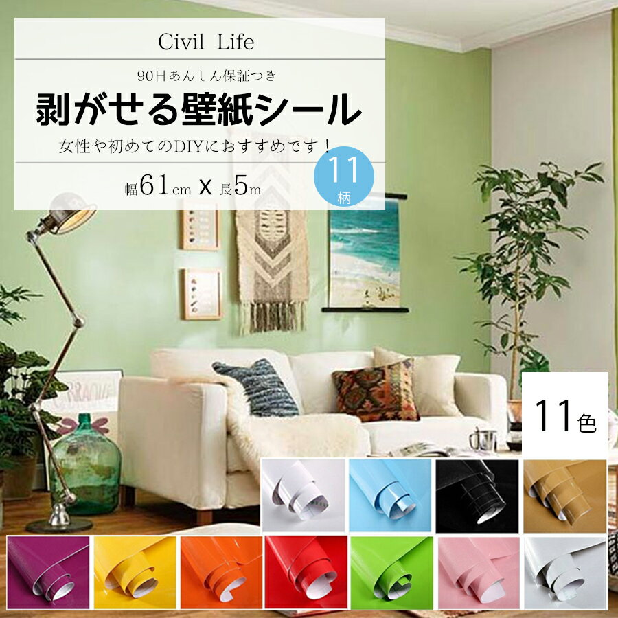 Civil Life 壁紙 シール 11色選 (巾60cm × 長さ5m) おしゃれ 壁紙 はがせる 防水 壁紙シール のり付き 剥がせる壁紙 カッティングシート キッチン はがせる カッティング シート リメイクシート 防水 キッチン おしゃれ キッチンシート