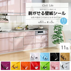 【10%OFFクーポン対象】[Civil Life] 壁紙 シール 11色選 (巾60cm × 長さ5m) 剥がせる壁紙 おしゃれ 壁紙 はがせる 防水 壁紙シール のり付き はがせる カッティングシート キッチン はがせる リメイクシート 防水 キッチン クロスウォールステッカー 母の日 早割 花以外