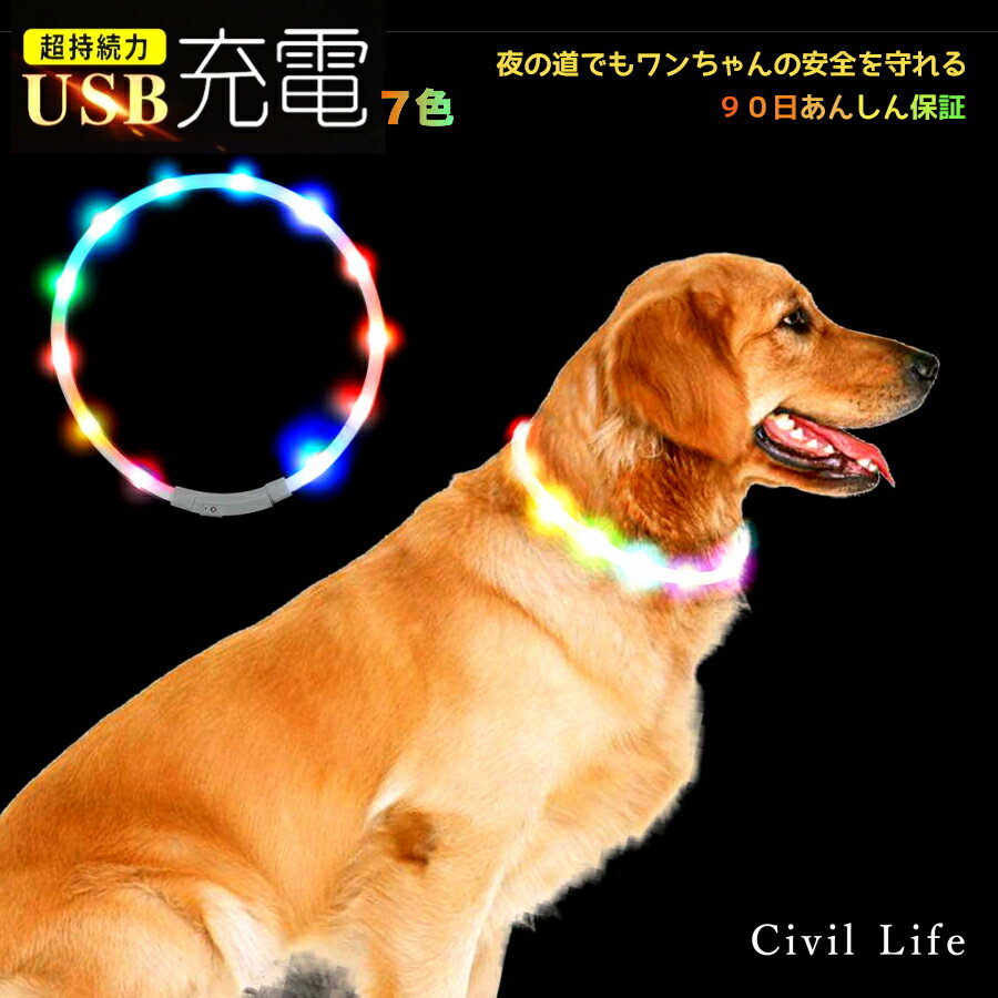 [Civil Life] 犬 光る首輪 点灯 首輪 光る 犬 首輪 光る 【7色 レインボー】長さ71cm カット自由 led 首輪 光る 光る 首輪 led USB充電式 LED光る首輪 LEDライト首輪 散歩 防水 猫 ワンちゃんの安全対策 サイズ調整可 発光首輪 事故防止 母の日 早割 花以外