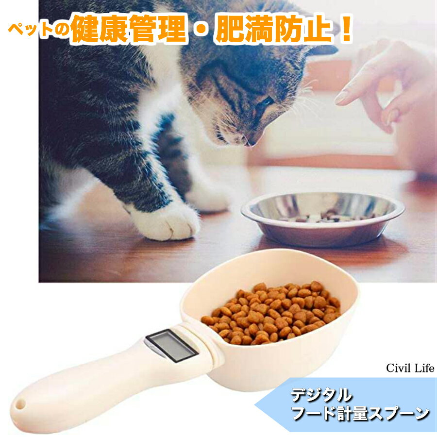 ＼ランキング受賞／[Civil Life] ペットフード計量スプーン ペットフード 犬 猫 愛犬 愛猫 ドッグフード キャットフード ドライフード 肥満 食べ過ぎ 肥満防止 デジタル デジタル フードボウル…