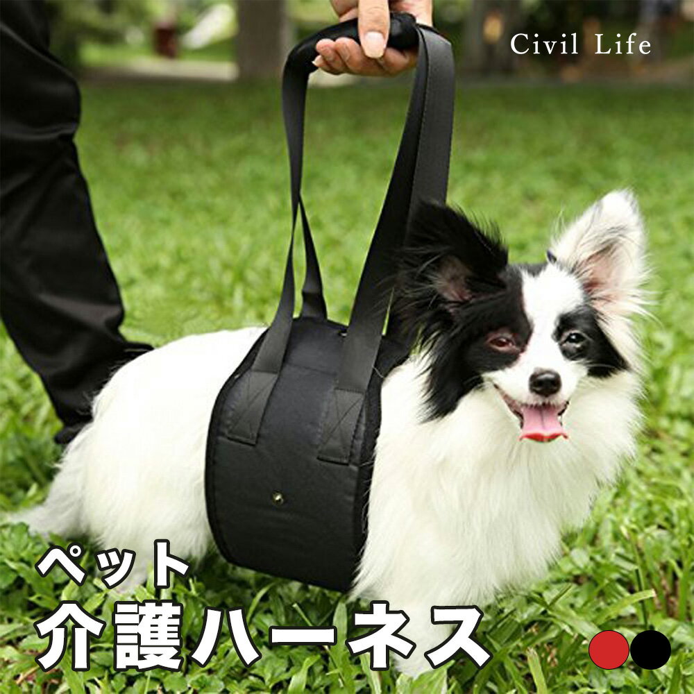 【半額50%OFF 楽天スーパーSALE 半額セール】[Civil Life]歩行補助ハーネス ペット 介護 ハーネス 犬 老犬介護用 歩行補助ハーネス ケア用品 小型犬 中型犬 大型犬 老犬に適用 ペット用品・ペ…