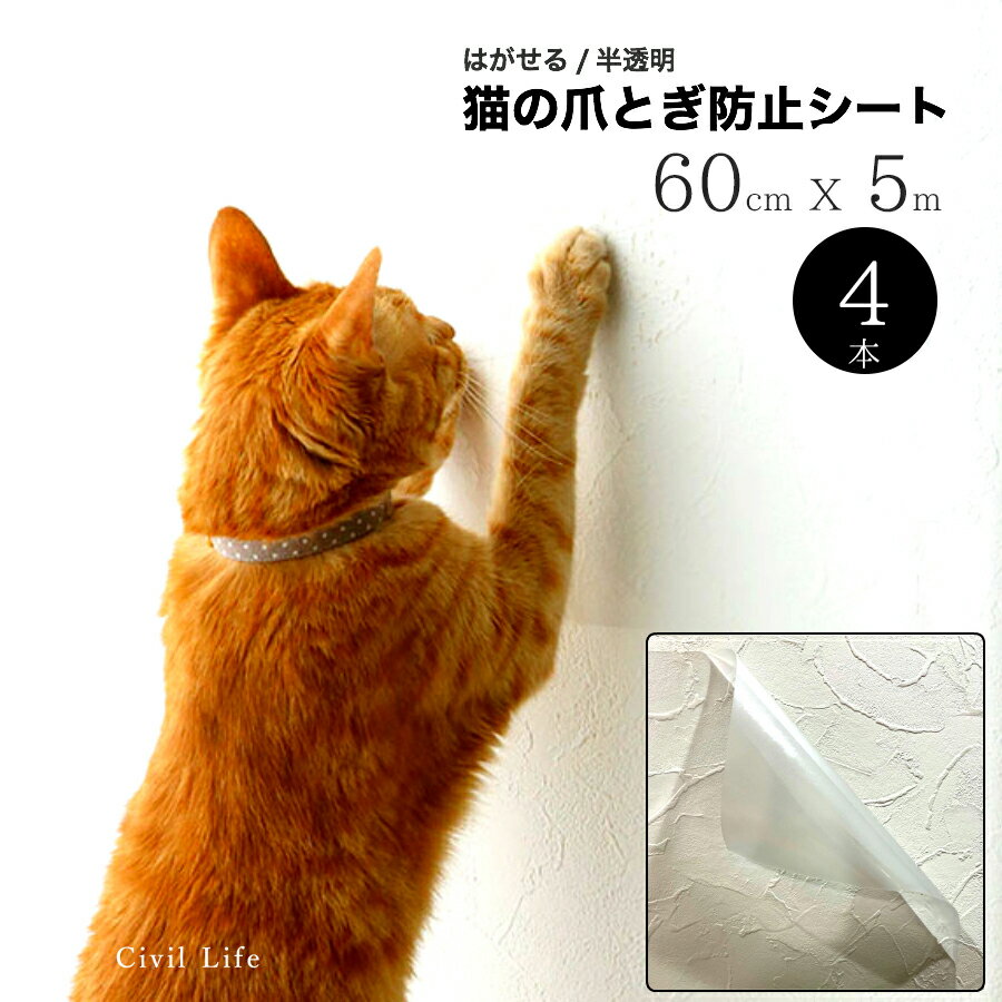 【3つの価格で4本のお届け】[Civil Life]猫 爪とぎ防止 壁紙 【60cm x 5m】 猫 爪とぎ 防止 シート 猫 壁 保護 シート ペット壁保護シート はがせる 弱粘着タイプ 半透明 猫爪とぎ防止透明シート