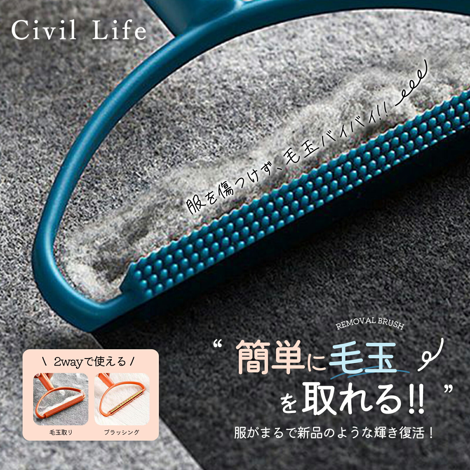 【半額50%OFF 楽天スーパーSALE 半額セール】[Civil Life]毛玉取りブラシ 選べる2色（オレンジ/グルー..