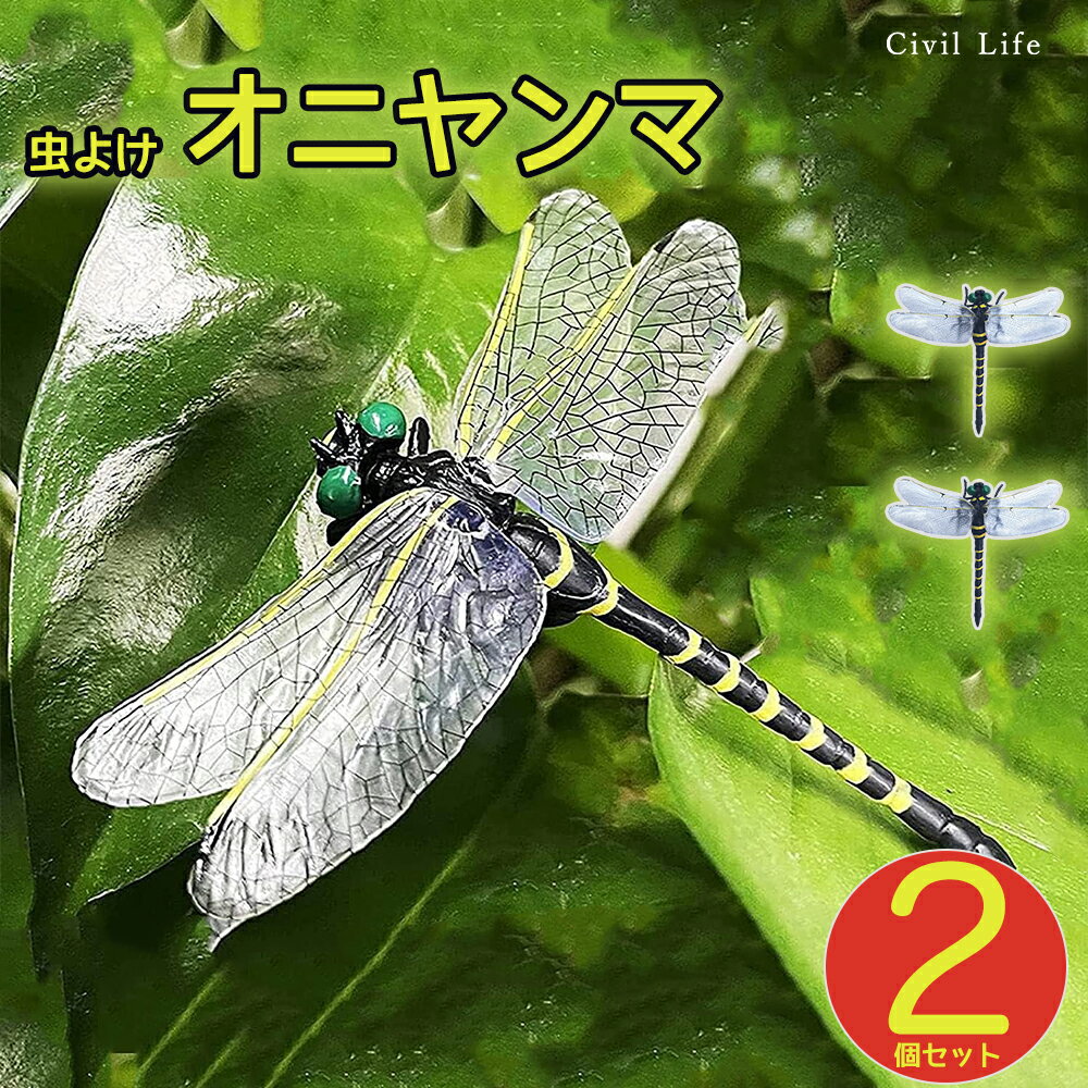 楽天CIVIL LIFE ペット用品 生活雑貨店[Civil Life]オニヤンマ 虫除け 12cm 【2個セット】 おにやんま フィギュア ゴルフ リアル トンボ 虫よけ 虫対策 安全ピン付き ストラップ付き 釣り 山登り キャップ 屋外作業 虫よけ模型 昆虫 スズメバチ 草刈り キャンプ ベランダ 家庭菜園 ハイキング ブローチ