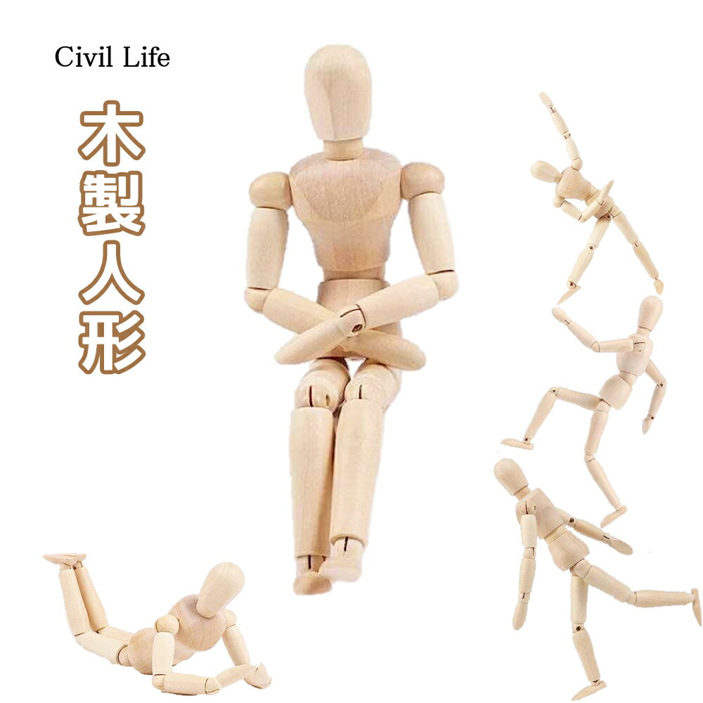 【半額50%OFF 楽天スーパーSALE 半額セール】[Civil Life]人形 木製 20cm 14関節 インテリア デッサン 置物 デッサン人形 モデル人形 デッサンドール ポージング人形 絵コンテ まんが画材 イン…