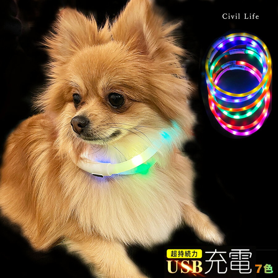 [Civil Life] 犬 光る首輪 点灯 首輪 光る 犬 首輪 光る led 首輪 光る 光る 首輪 led USB充電式 LED光る首輪 LEDライト首輪 散歩 防水 猫 ワンちゃんの安全対策 サイズ調整可 発光首輪 事故防…