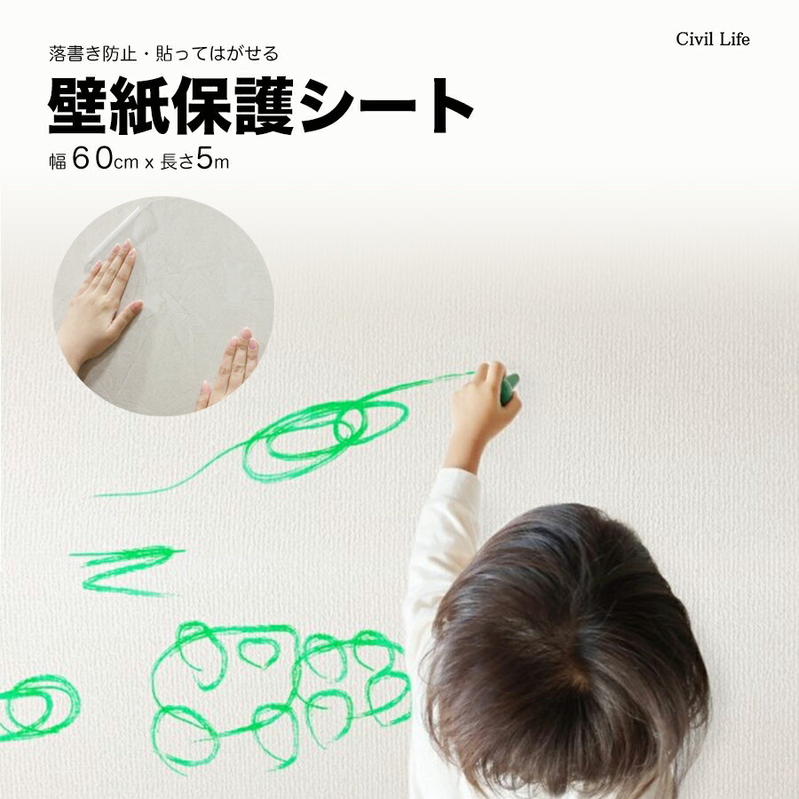 Civil Life 壁紙保護シート 透明 貼ってはがせる 【60cm x 5m】 壁汚れ防止 落書き防止 はがせる壁紙シール 猫 爪研ぎ防止シート 壁紙 ツメ傷保護シート 爪とぎ 家具保護 壁の傷 汚れペットしつけ 猫ひっかき防止 対策保護シート 壁掛け落書きDIY 掃除 引越し賃貸OK